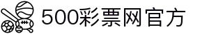 500彩票网官方 - 双色球大乐透开奖查询与足彩即时指数网
